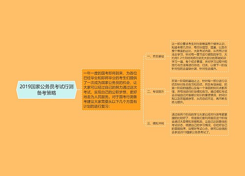 2019国家公务员考试行测备考策略