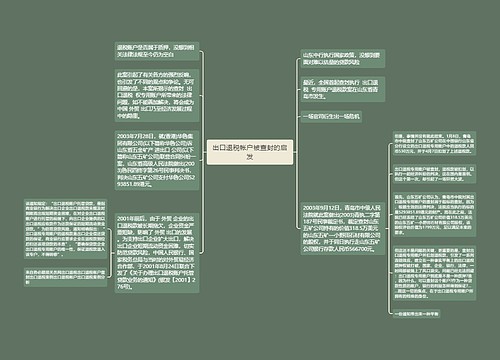 出口退税帐户被查封的启发