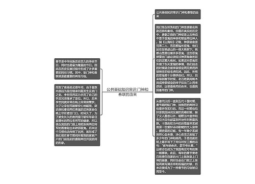 公共基础知识常识:门神和春联的由来