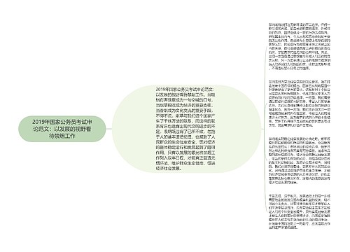 2019年国家公务员考试申论范文：以发展的视野看待禁烟工作