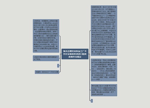 海关总署对来料加工厂不作价设备转投资进口税收政策作出规定