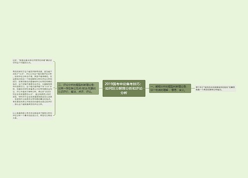 2019国考申论备考技巧：如何区分解释分析和评论分析