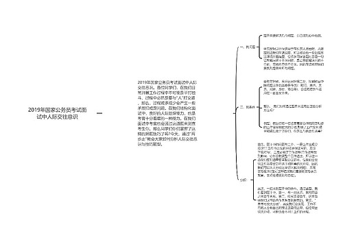 2019年国家公务员考试面试中人际交往意识