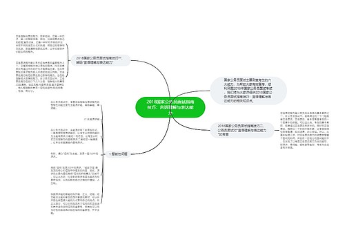 2018国家公务员面试指南技巧：言语理解与表达能力