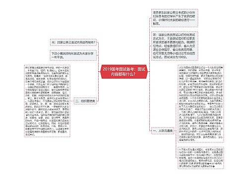 2019国考面试备考：面试内容都有什么？