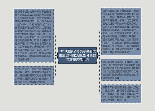 2019国家公务员考试面试形式:结构化为主,部分岗位采取无领导小组