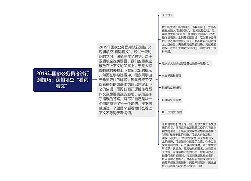 2019年国家公务员考试行测技巧：逻辑填空“看词看文”