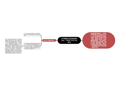 2018国家公务员面试备考指南：了解部门考情 对症备考