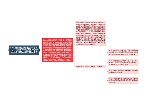 2018年国考面试技巧大全之如何避免口头语过多?