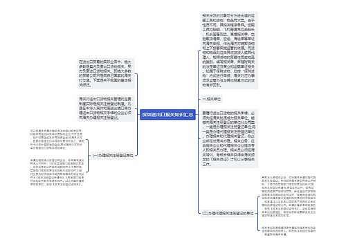 深圳进出口报关知识汇总