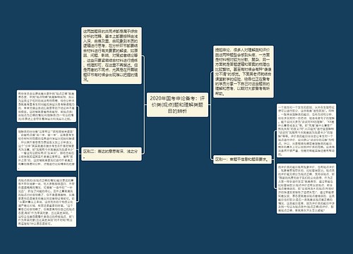 2020年国考申论备考：评价类(观点)题和理解类题目的辨析