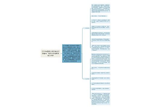 2018年国家公务员考试行测备考：结构分析破解多定义判断