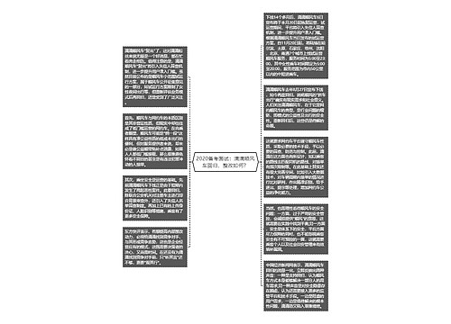 2020备考面试：滴滴顺风车回归，整改如何？