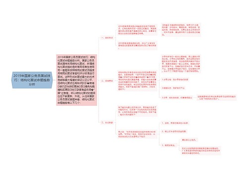 2019年国家公务员面试技巧：结构化面试命题趋势分析