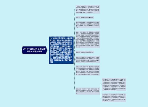 2019年国家公务员面试中人际关系题主动性