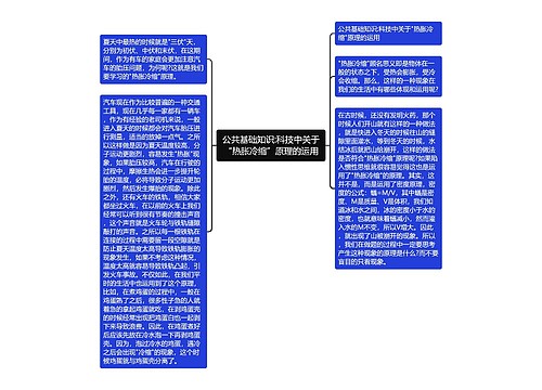 公共基础知识:科技中关于“热胀冷缩”原理的运用