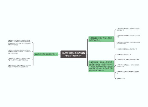 2020年国家公务员考试备考每日一练(1027)