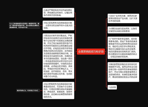 会展营销的技巧和手段