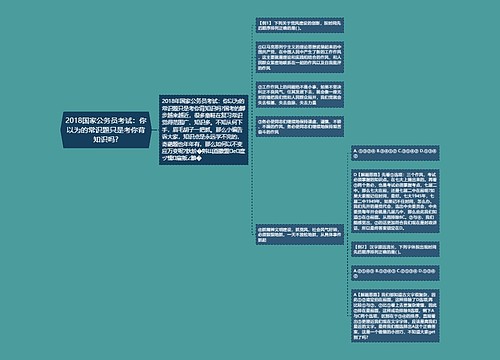 2018国家公务员考试：你以为的常识题只是考你背知识吗?