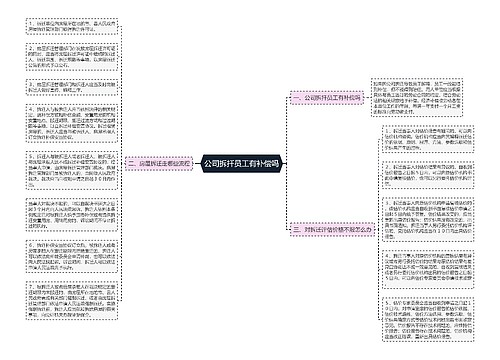 公司拆扦员工有补偿吗