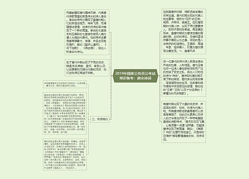 2019年国家公务员公考试常识备考：唐宋诗词