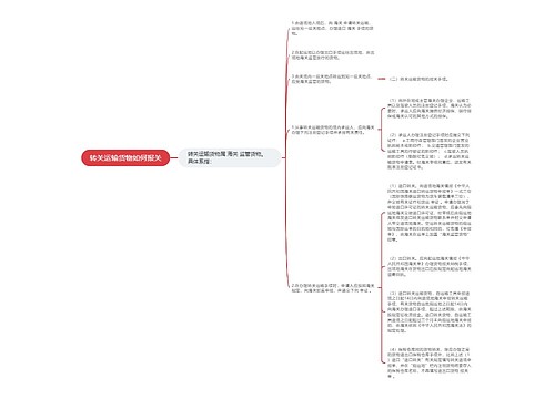 转关运输货物如何报关