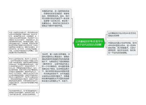 公共基础知识考点:哲学中关于近代史知识点讲解