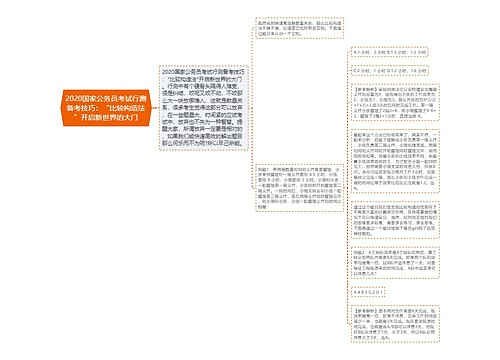 2020国家公务员考试行测备考技巧：“比较构造法”开启新世界的大门