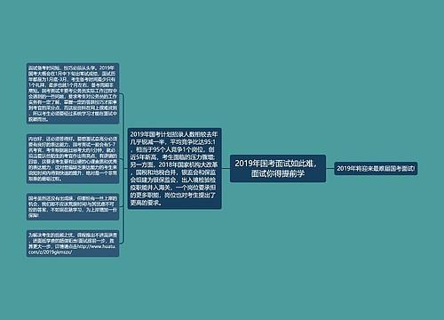 2019年国考面试如此难，面试你得提前学
