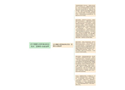 2019国家公务员考试申论范文：互联网+改变世界