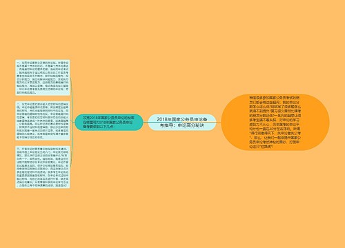 2018年国家公务员申论备考指导：申论高分秘诀