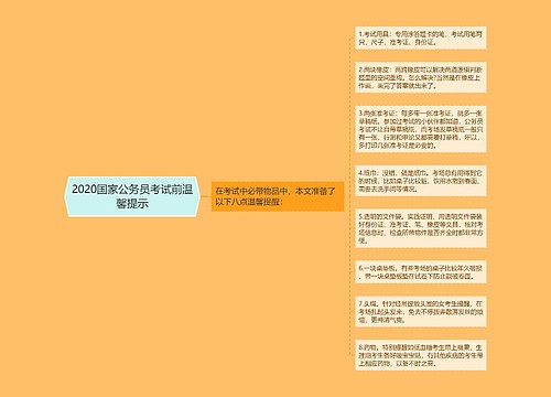 2020国家公务员考试前温馨提示
