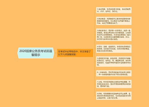 2020国家公务员考试前温馨提示