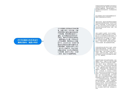 2019年国家公务员考试行测常识备考：地震小常识