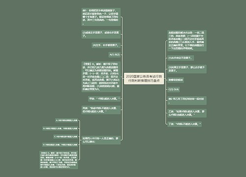 2020国家公务员考试行测行测判断推理技巧盘点