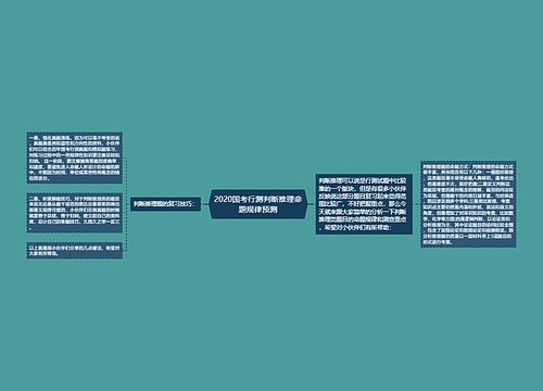 2020国考行测判断推理命题规律预测