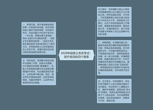 2020年国家公务员考试：提升言语的四个要素