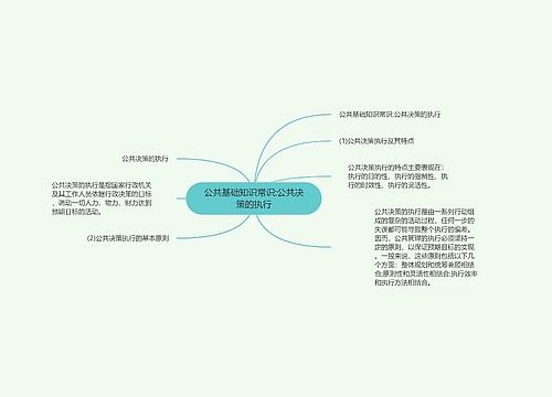 公共基础知识常识:公共决策的执行