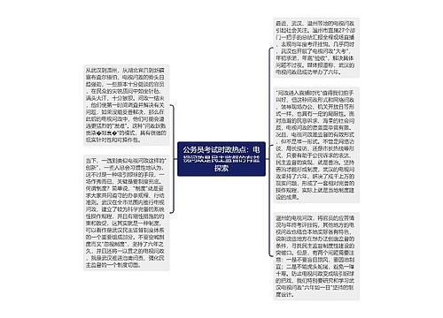 公务员考试时政热点：电视问政是民主监督的有益探索