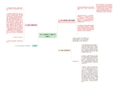 怎么才算拐卖人口重大刑事案件