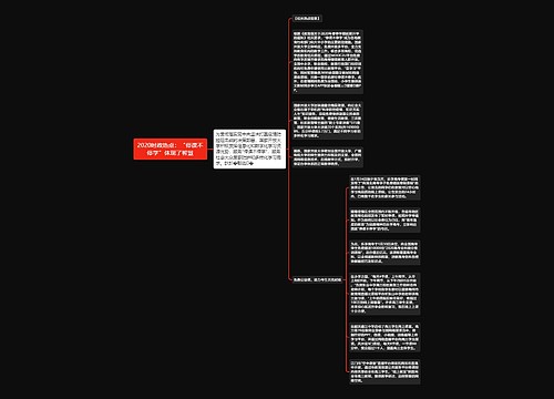 2020时政热点：“停课不停学”体现了智慧