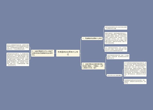 危害国家安全罪有什么特征