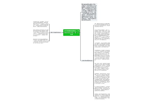 2016年国考时政热点：中国经济运行中的“变”与“不变”