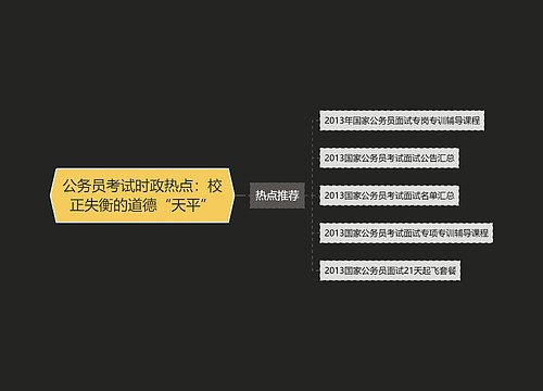 公务员考试时政热点：校正失衡的道德“天平”