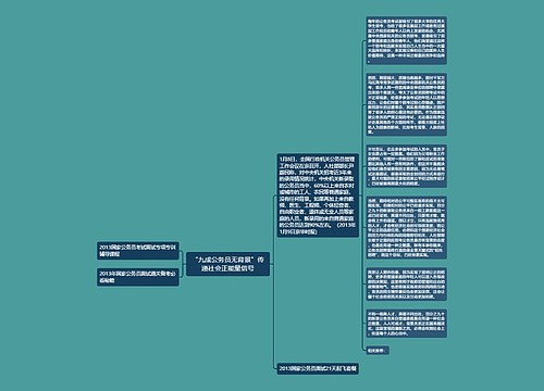 “九成公务员无背景”传递社会正能量信号