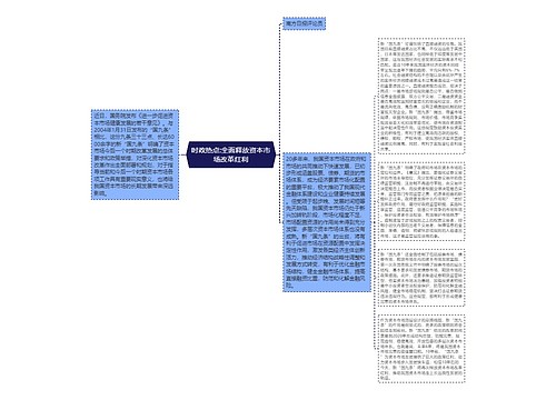 时政热点:全面释放资本市场改革红利