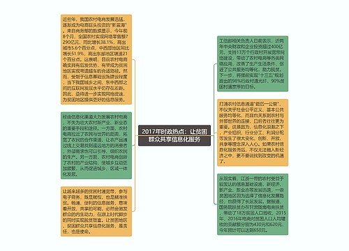 2017年时政热点：让贫困群众共享信息化服务