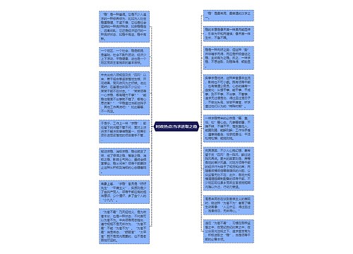 时政热点:当求进取之稳