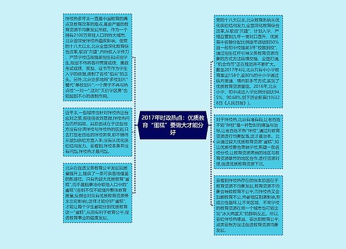 2017年时政热点：优质教育“蛋糕”要做大才能分好