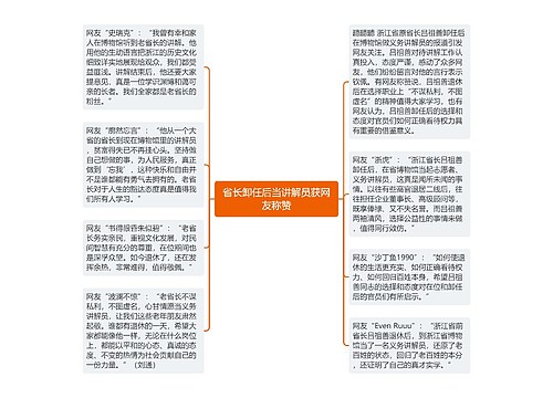 省长卸任后当讲解员获网友称赞